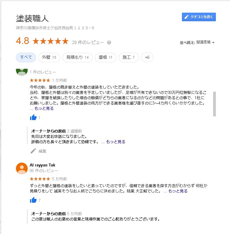 Google口コミ評価