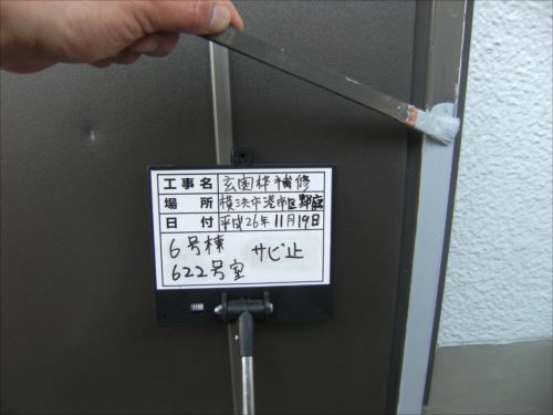 港南区622：錆び止め