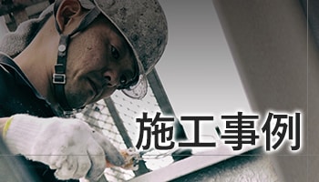 株式会社塗装職人の施工事例一覧