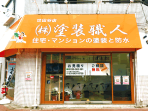 株式会社塗装職人東京店