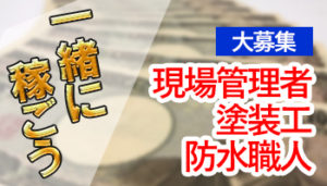 株式会社塗装職人の求人