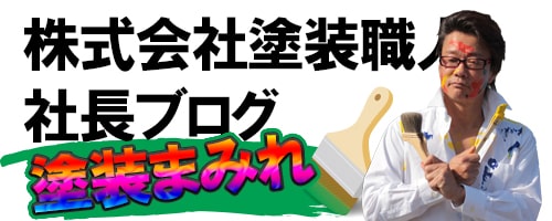 株式会社塗装職人社長ブログ