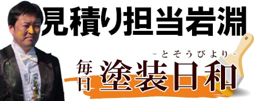 株式会社塗装職人岩淵ブログ