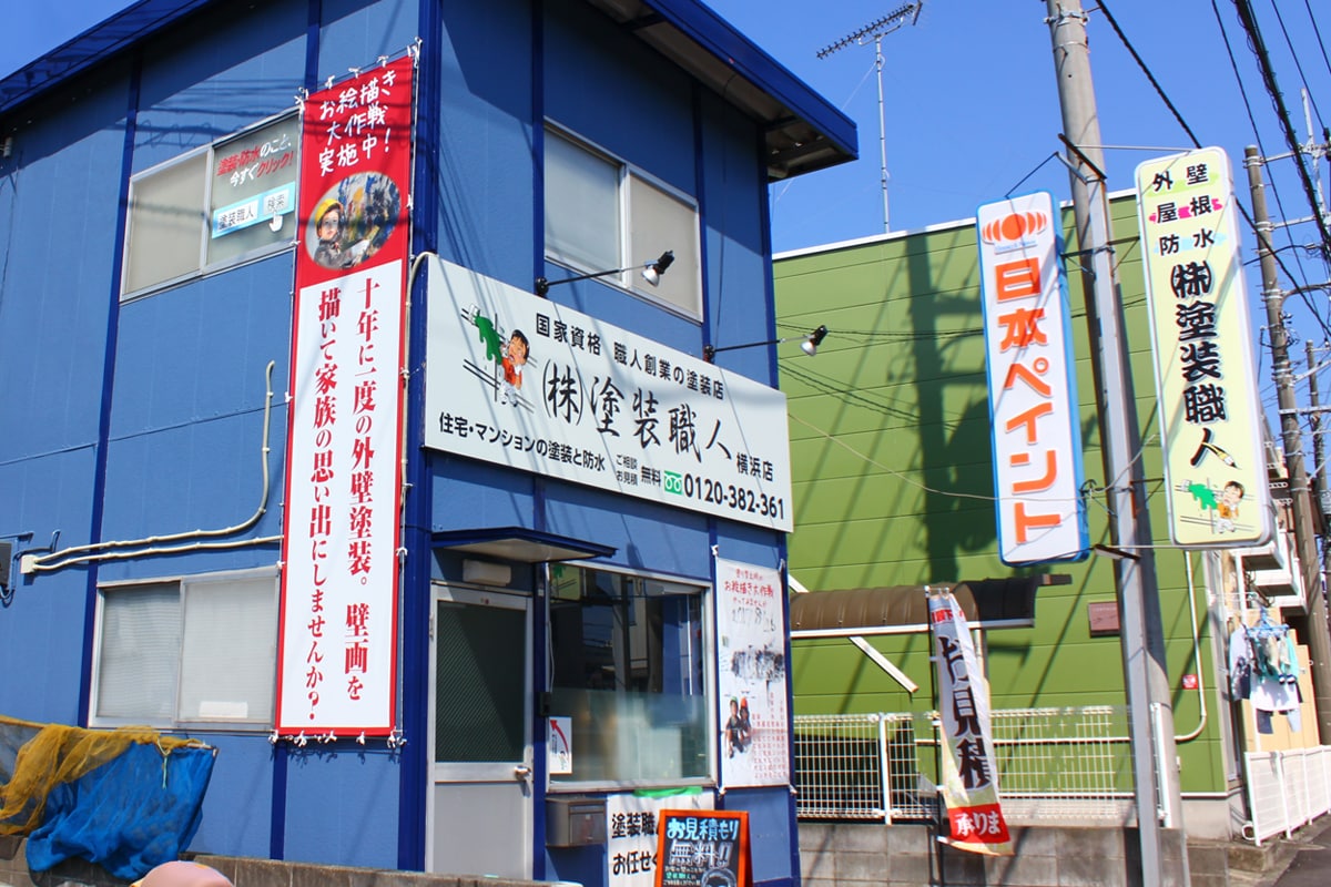 株式会社塗装職人横浜店