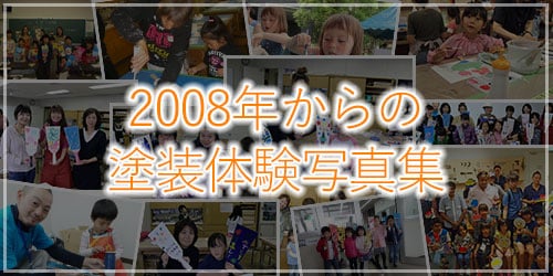 株式会社塗装職人のイベントフォトページ
