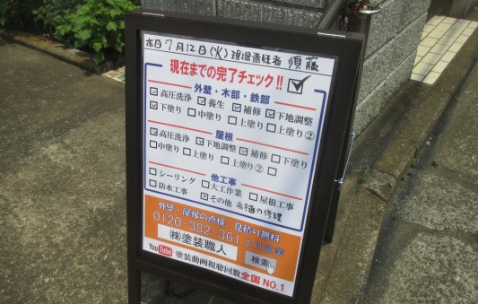 塗装工事お知らせ看板の後日談