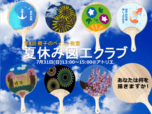 第８回親⼦のぺイント教室 夏休み図⼯クラブ
