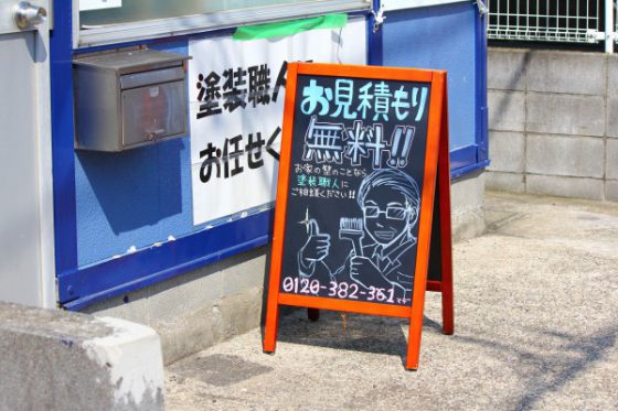 Ａ型看板を見たお客様から塗装のお問い合わせ