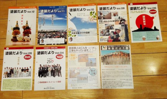 「塗装だより」を毎号楽しみにされているお客様