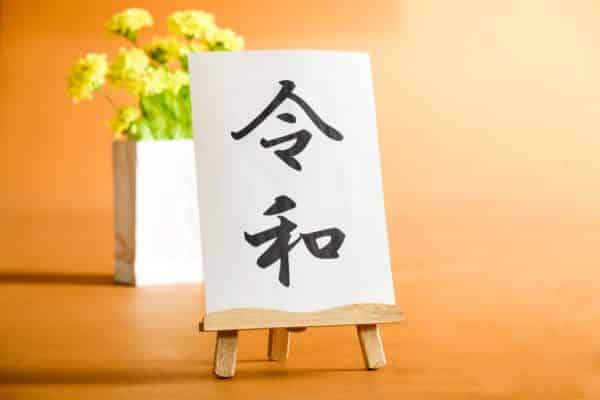 令和の誕生