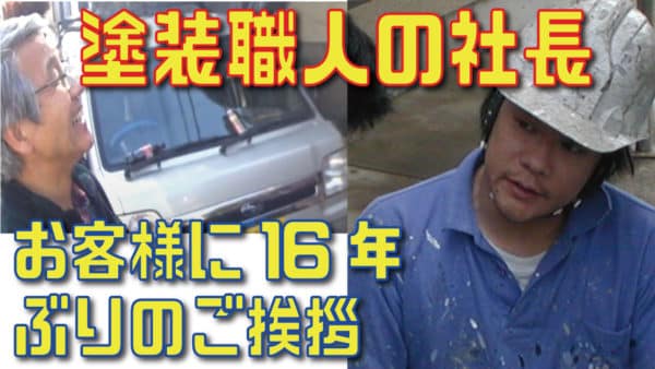 懐かしい16年ぶりのお客様、外壁と屋根の再塗装