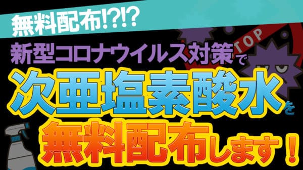 感染拡大阻止にぜひ無料除菌剤をご利用ください。