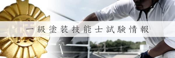 一級塗装技能士の検定試験当日です。